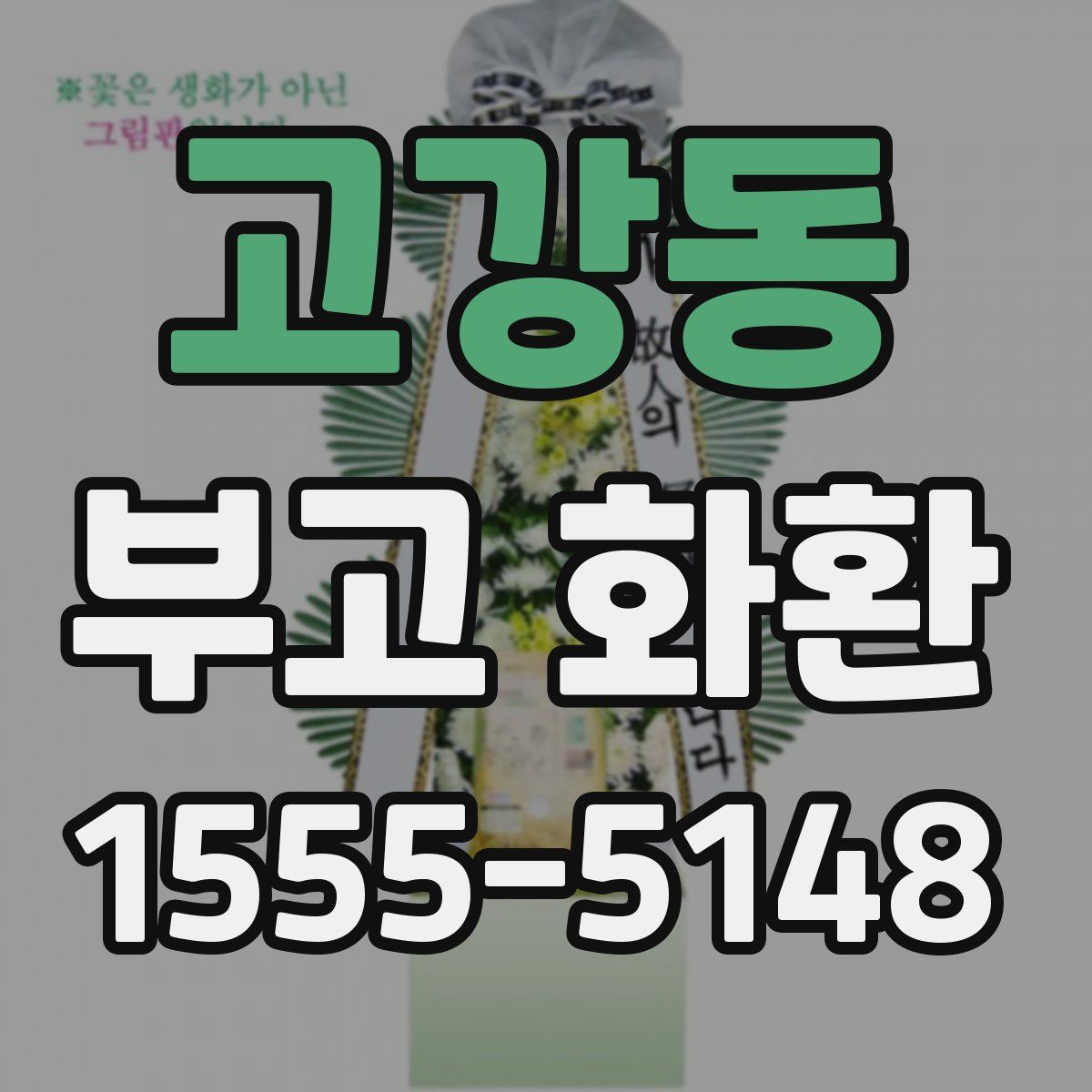 고강동 부고 화환