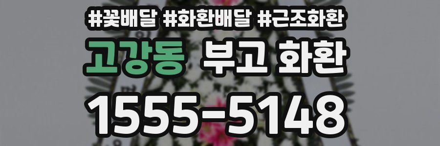 고강동 부고 화환