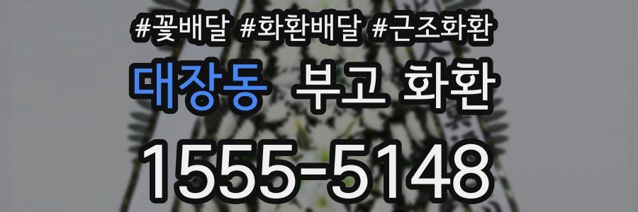 대장동 부고 화환
