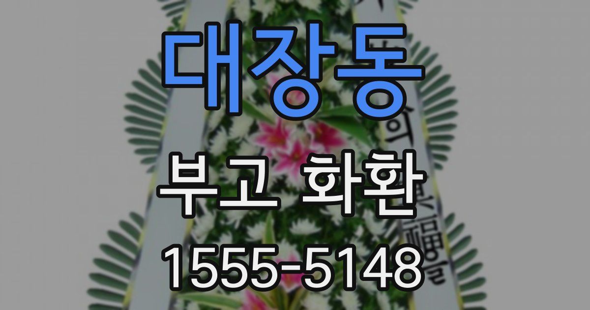 대장동 부고 화환