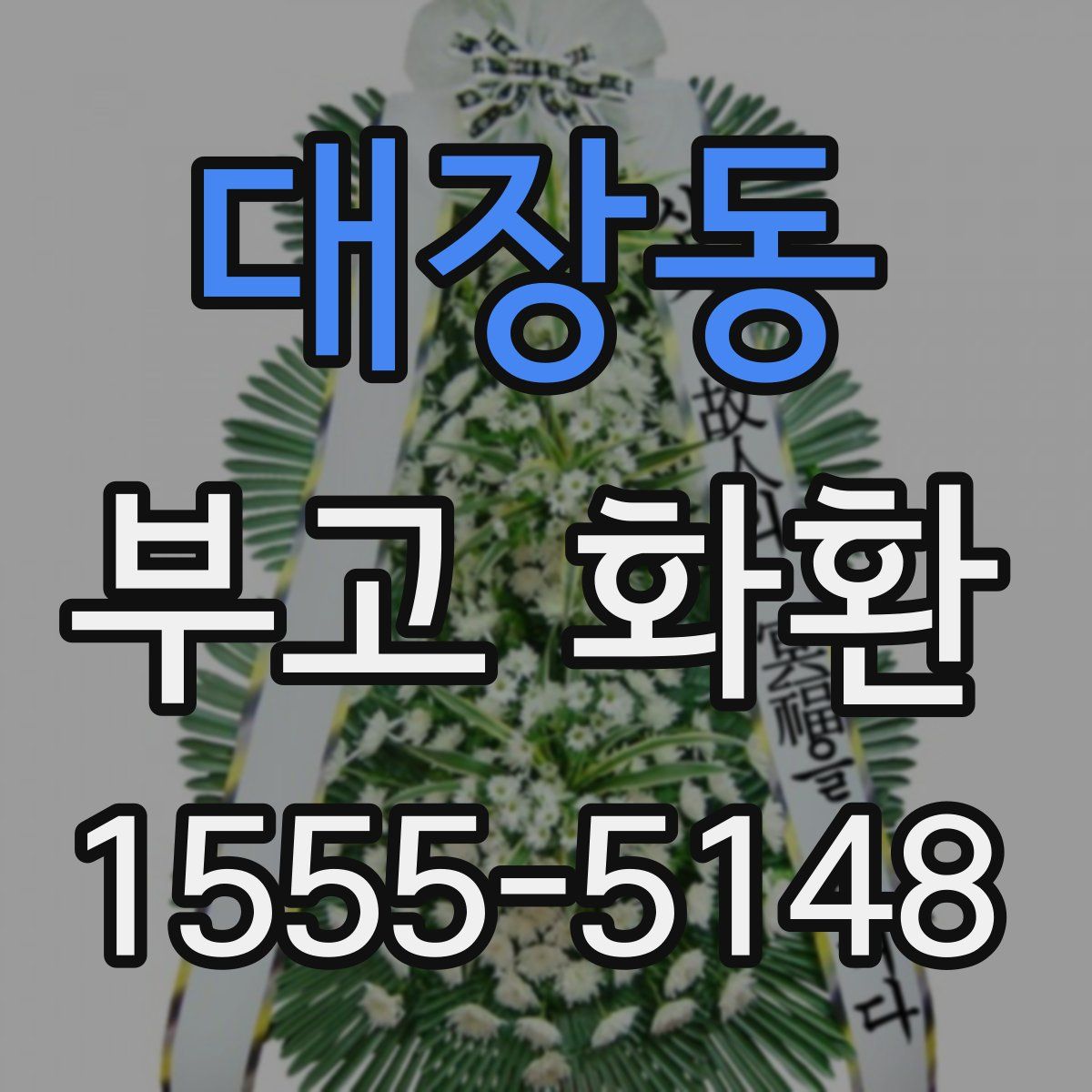 대장동 부고 화환