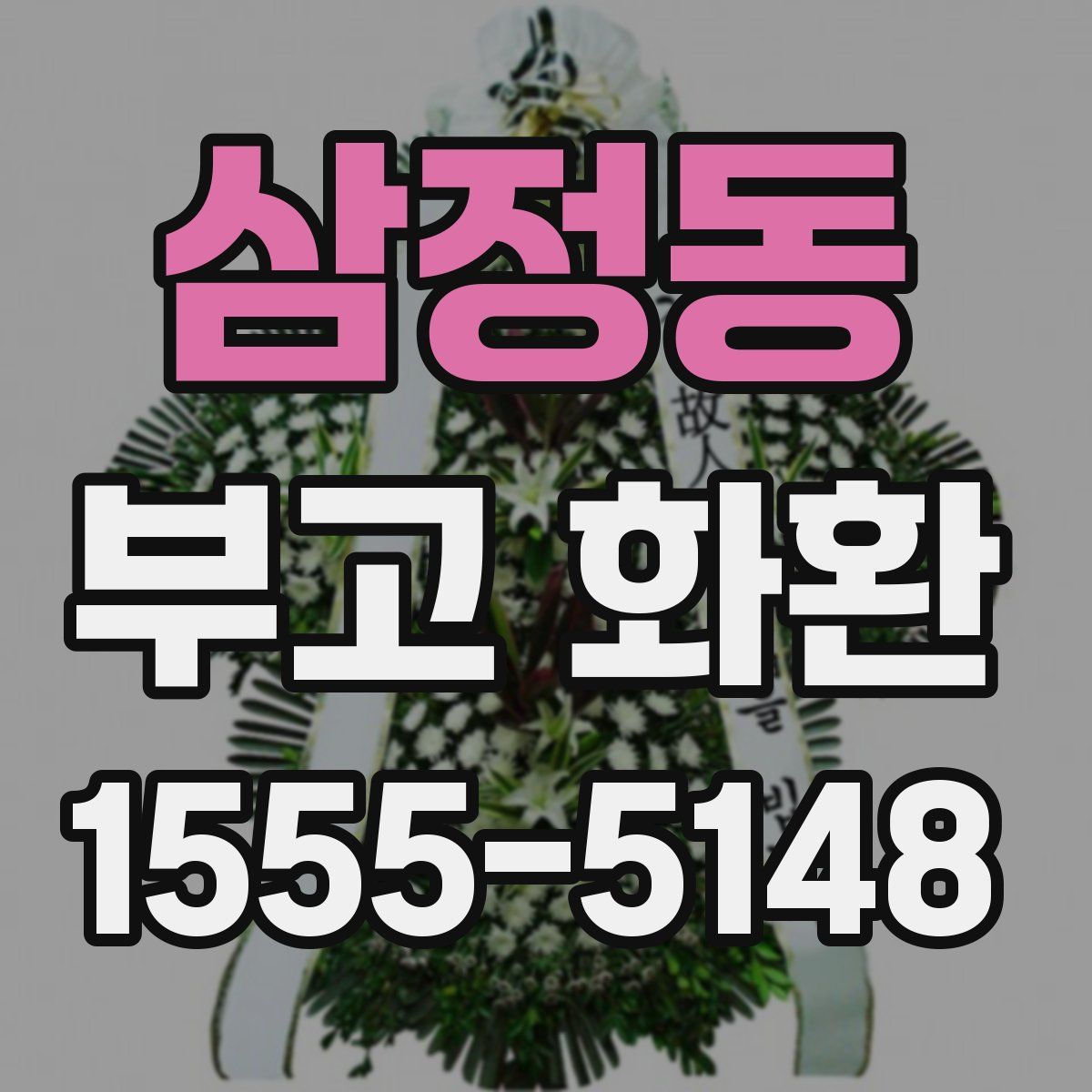 삼정동 부고 화환