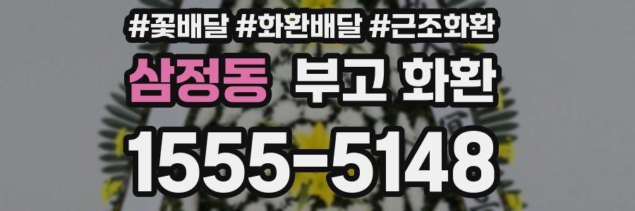 삼정동 부고 화환