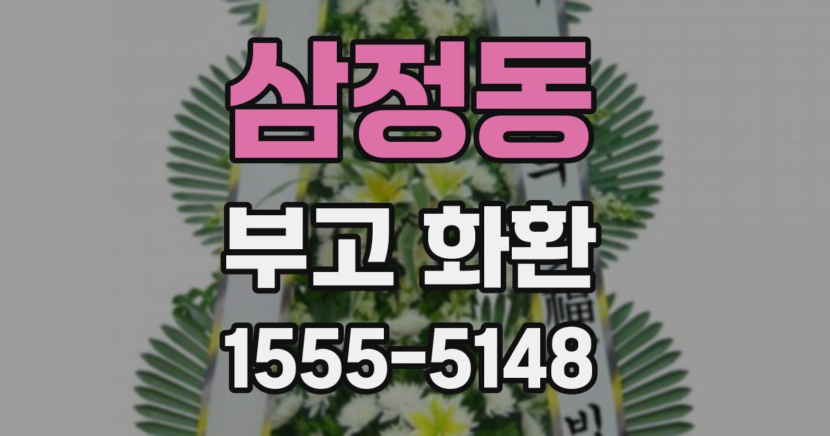 삼정동 부고 화환