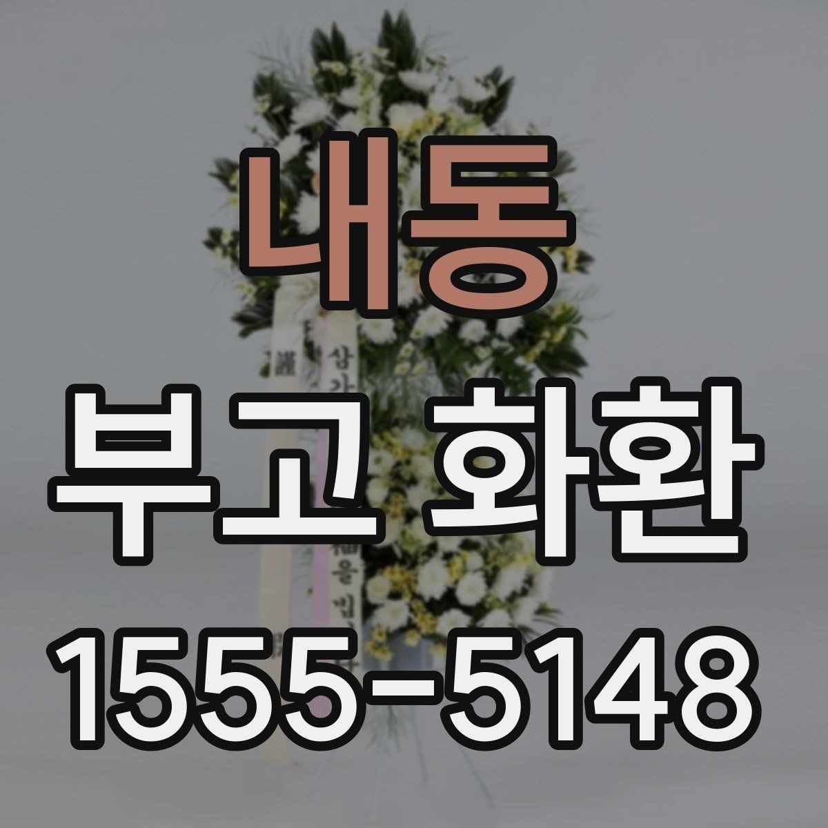 내동 부고 화환 보내기 전에 꼭 볼 내용