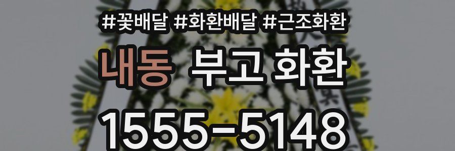 내동 부고 화환