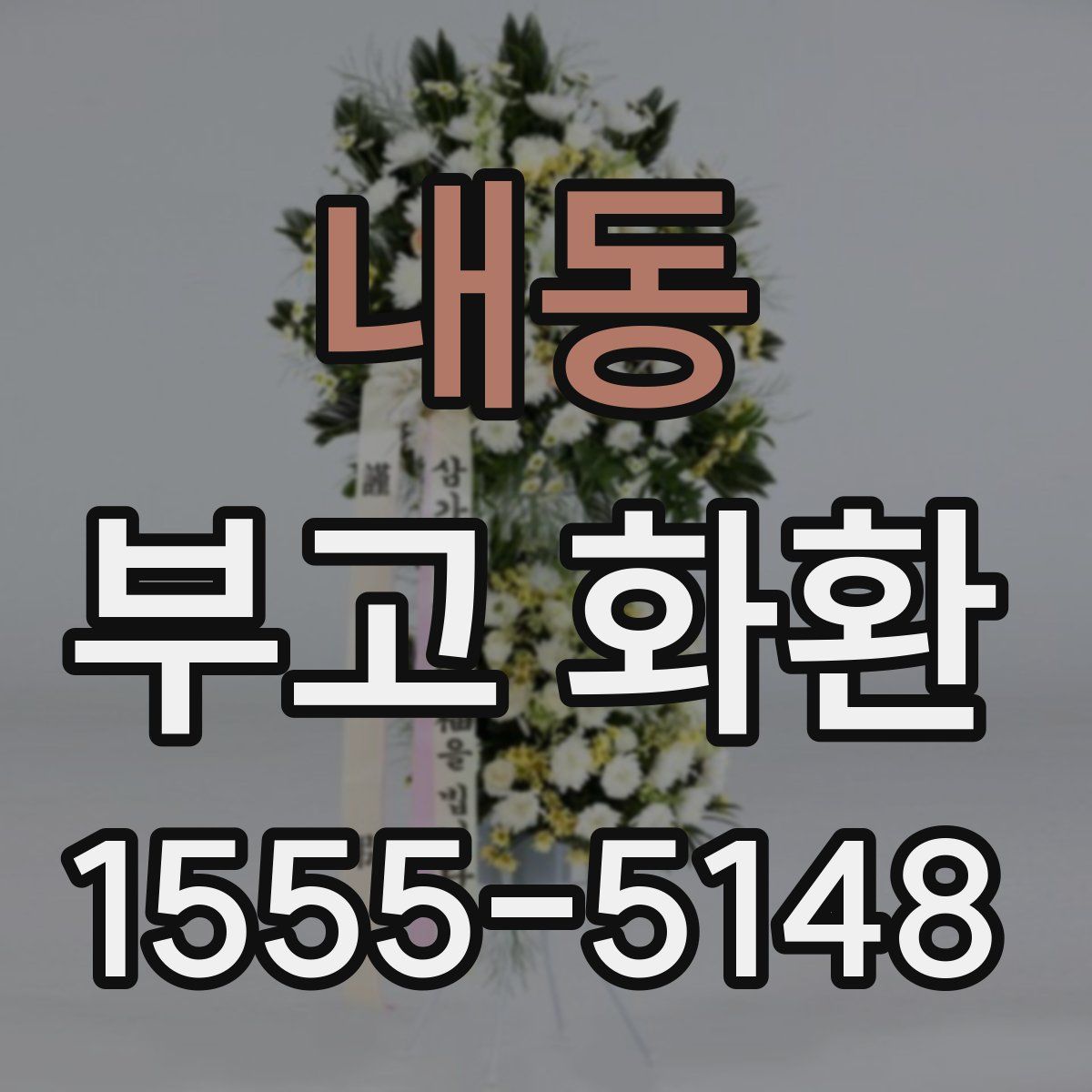 내동 부고 화환