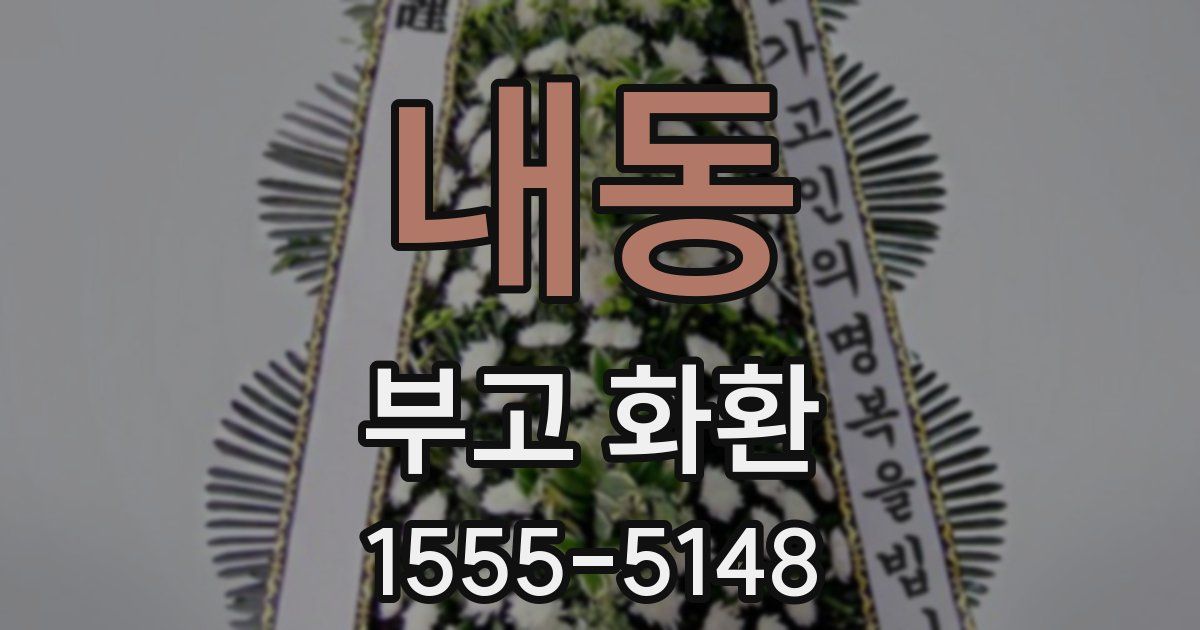 내동 부고 화환