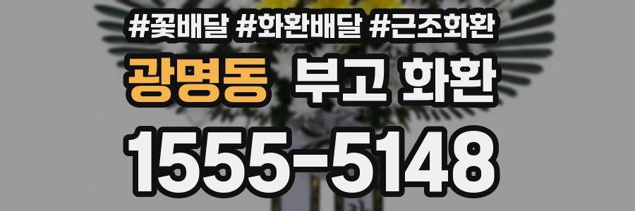광명동 부고 화환