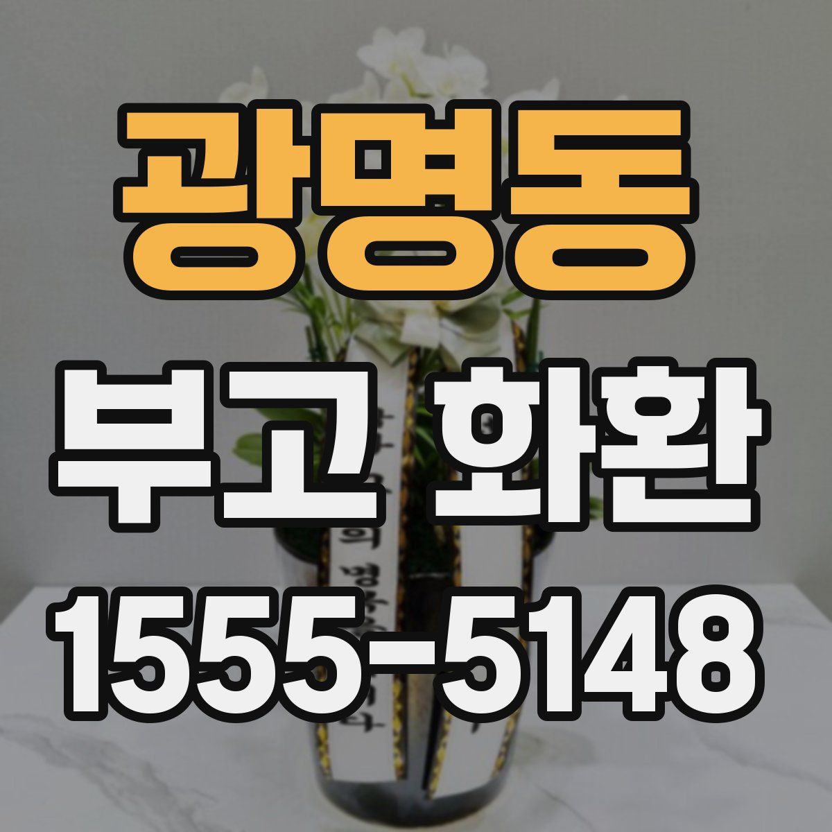 광명동 부고 화환