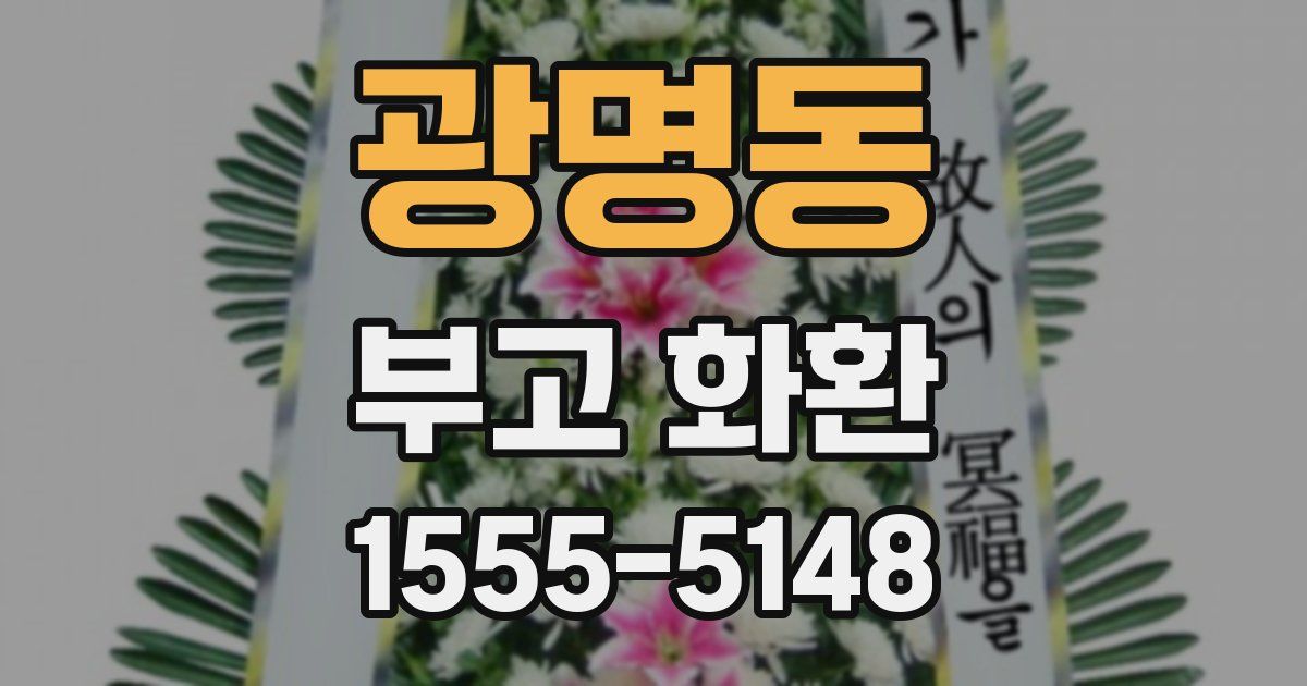 광명동 부고 화환