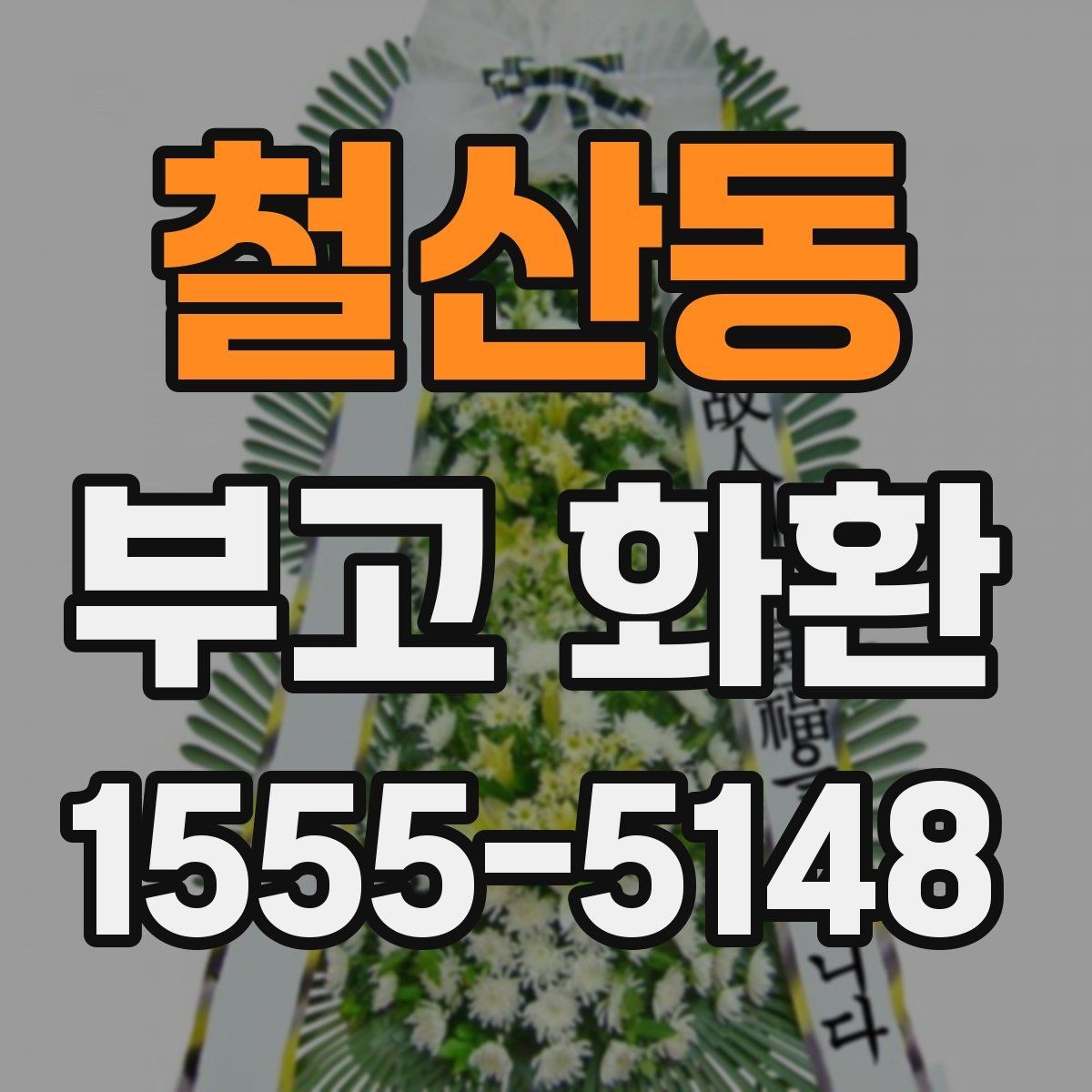 철산동 부고 화환 비교할 때 유용한 기준