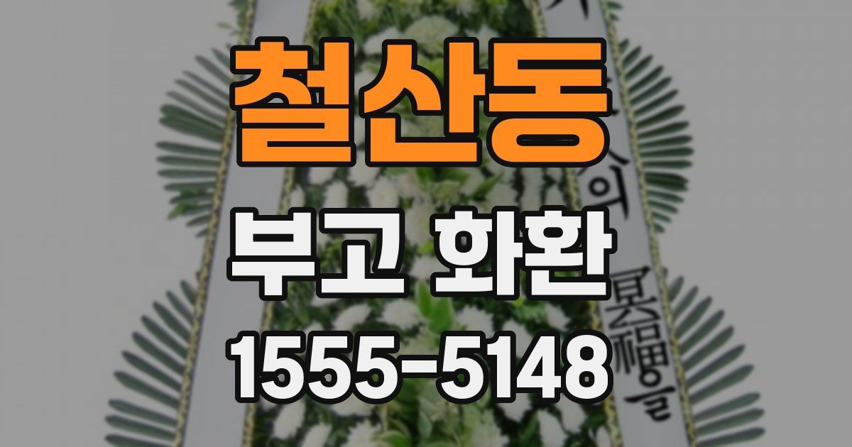 철산동 부고 화환