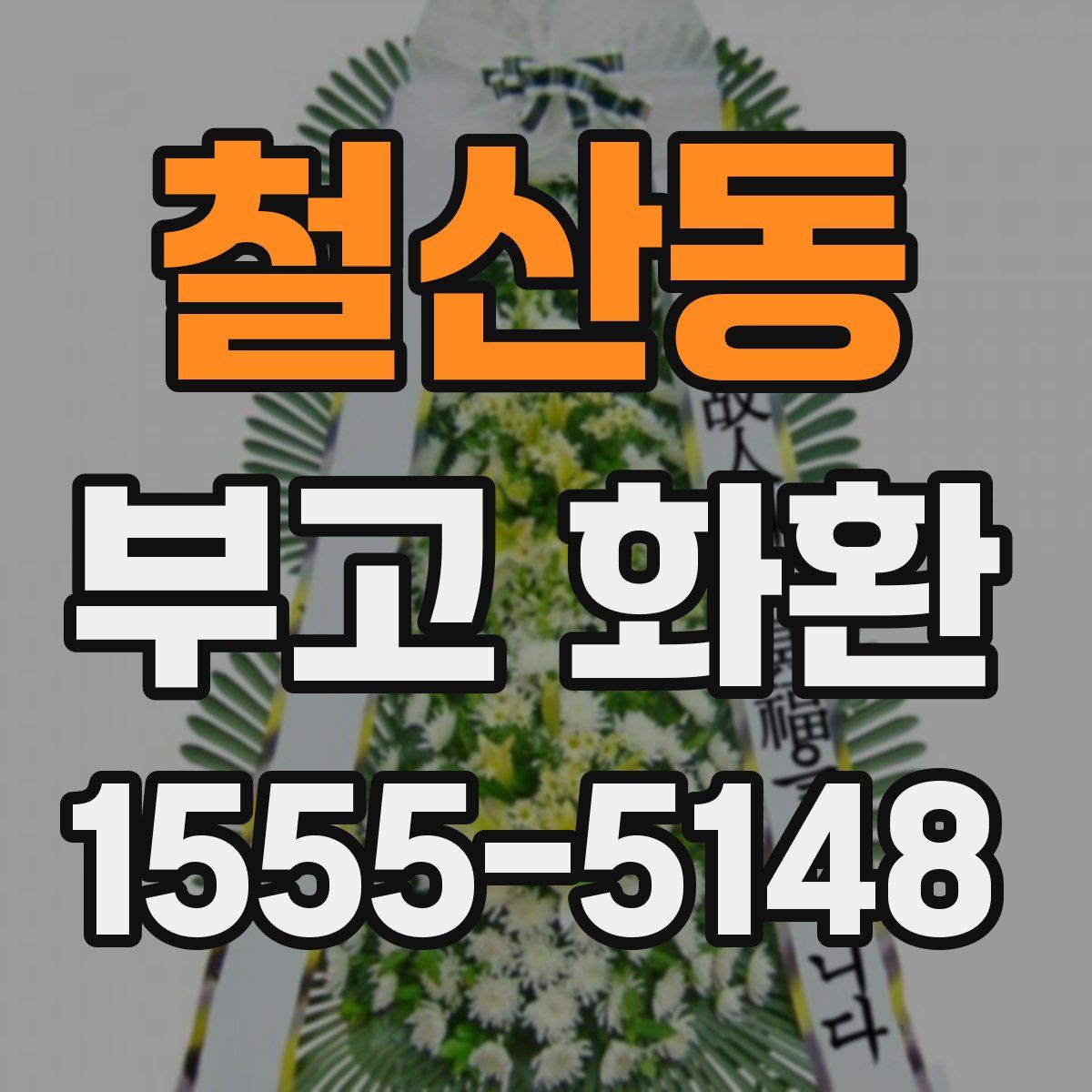 철산동 부고 화환