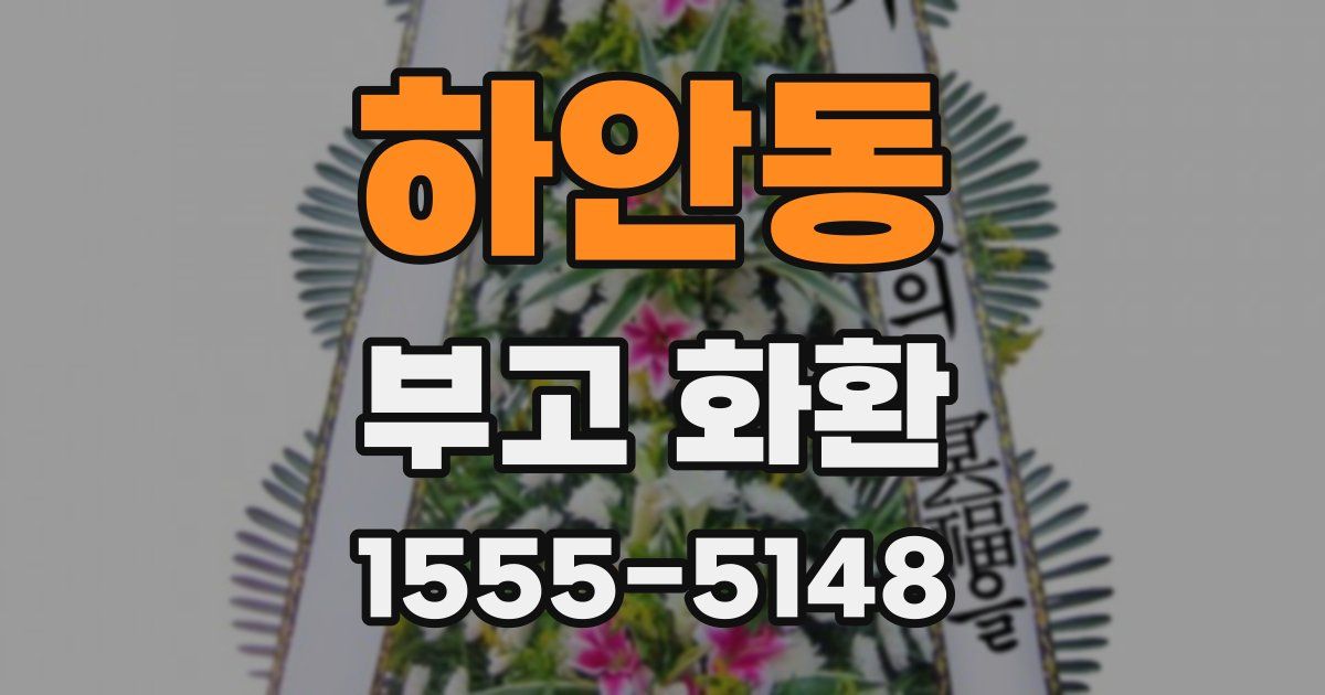 하안동 부고 화환