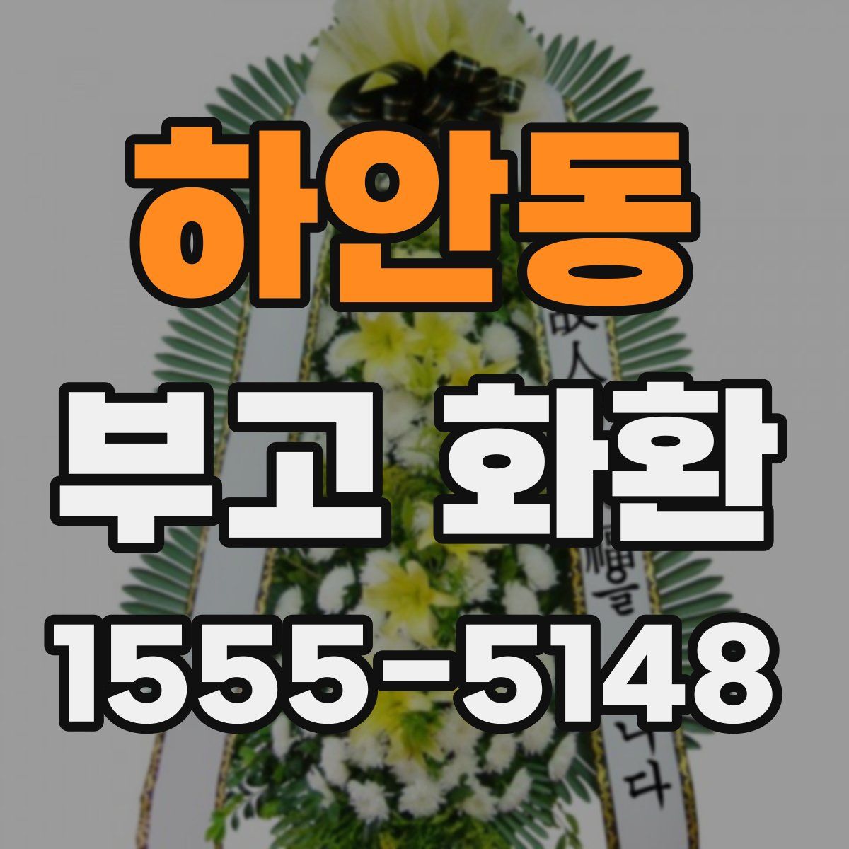 하안동 부고 화환