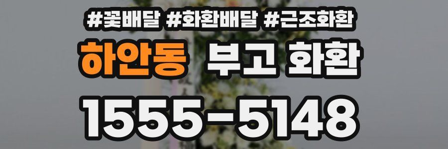 하안동 부고 화환