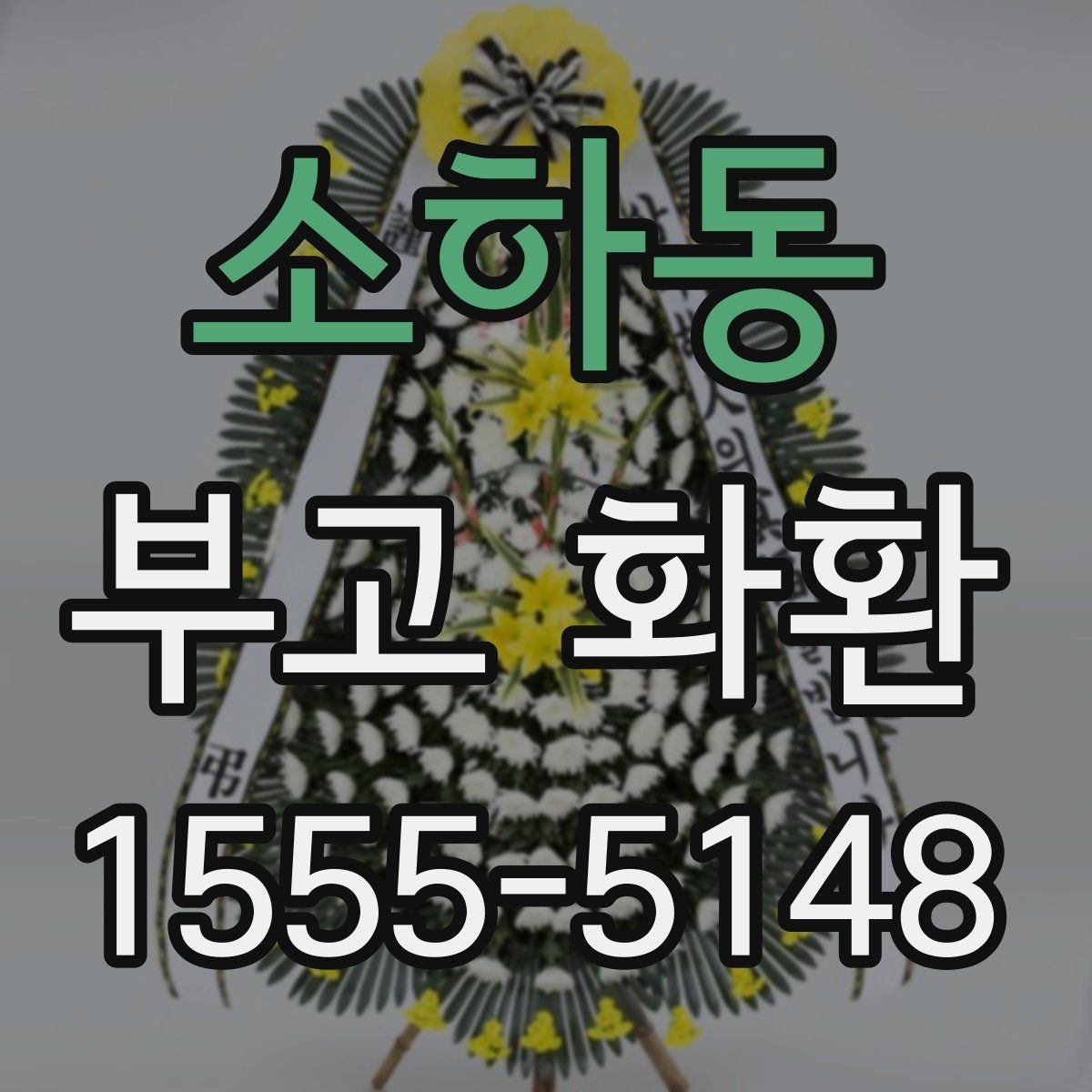 소하동 부고 화환 보내는 때와 방법 정리