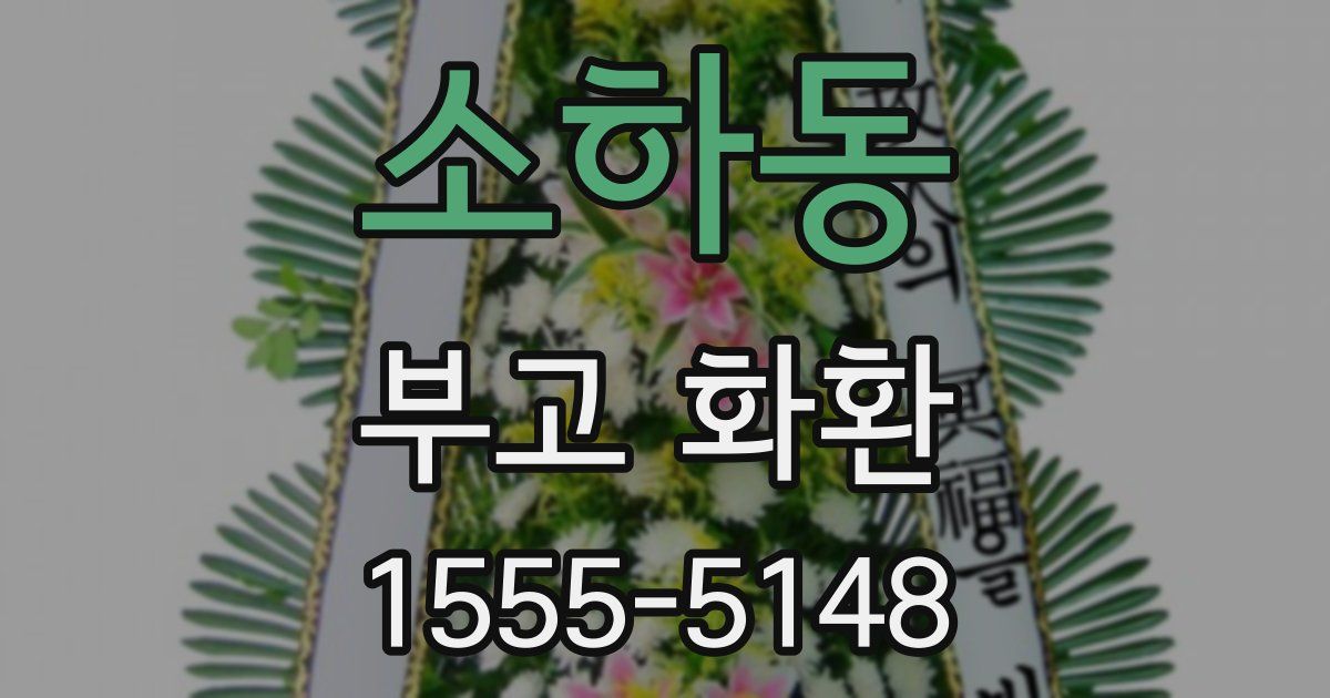 소하동 부고 화환