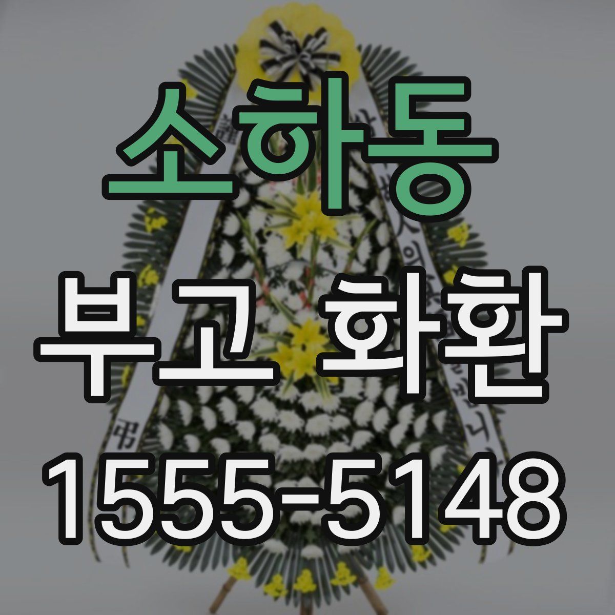소하동 부고 화환