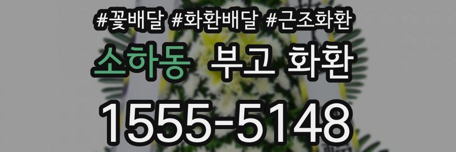 소하동 부고 화환