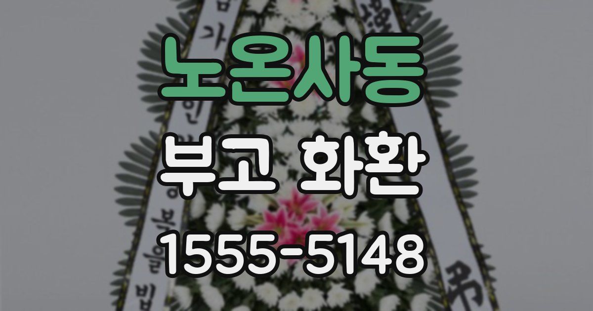 노온사동 부고 화환