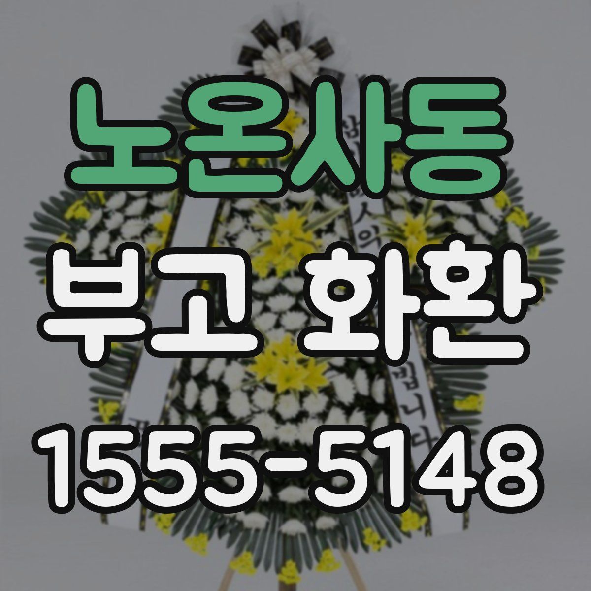 노온사동 부고 화환