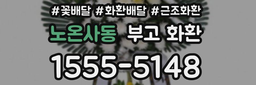 노온사동 부고 화환