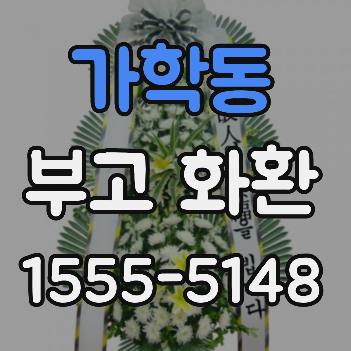 가학동 부고 화환