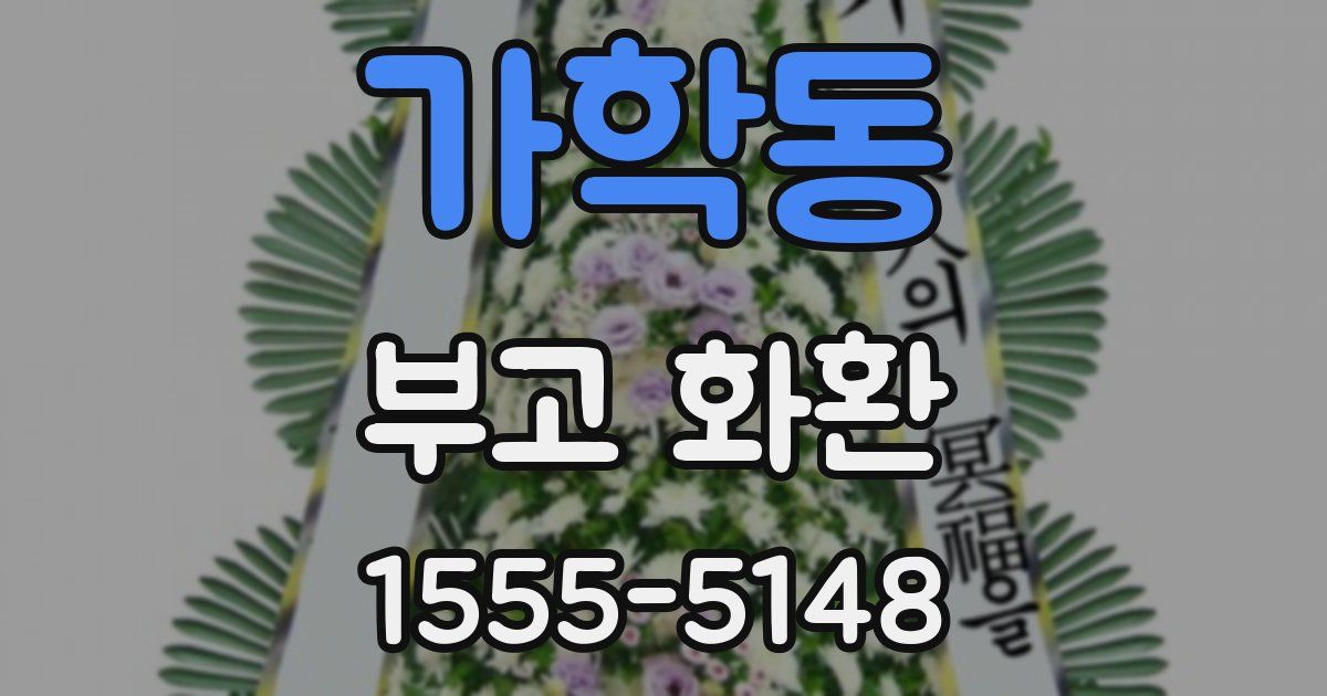 가학동 부고 화환