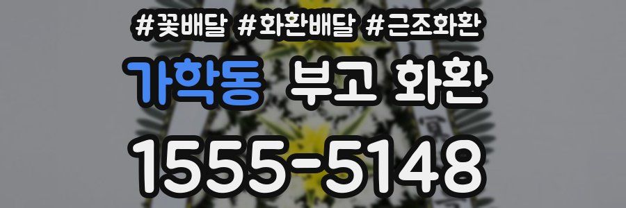 가학동 부고 화환