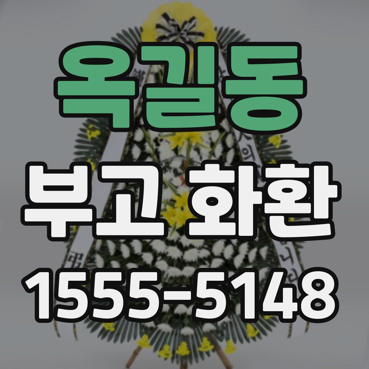 옥길동 부고 화환
