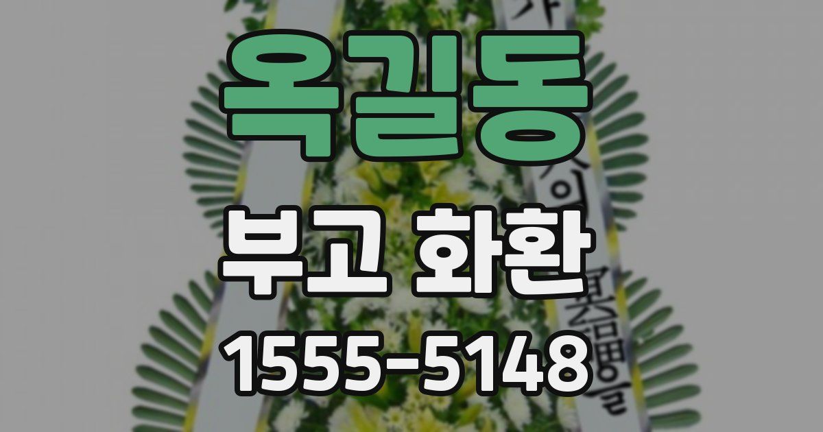 옥길동 부고 화환