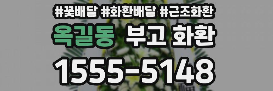옥길동 부고 화환