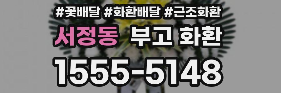 서정동 부고 화환