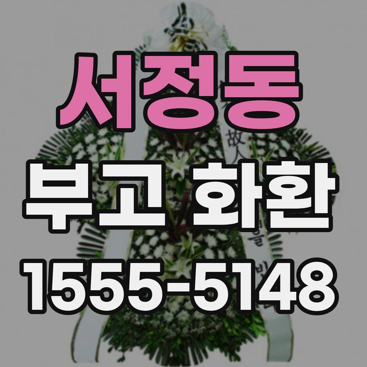 서정동 부고 화환