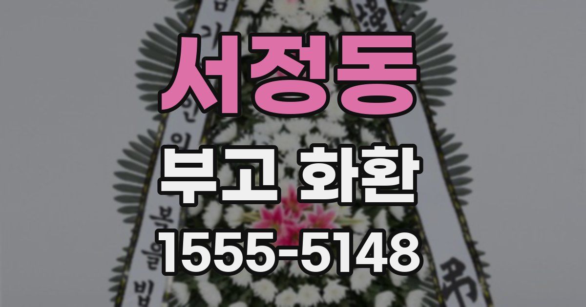 서정동 부고 화환