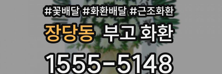 장당동 부고 화환