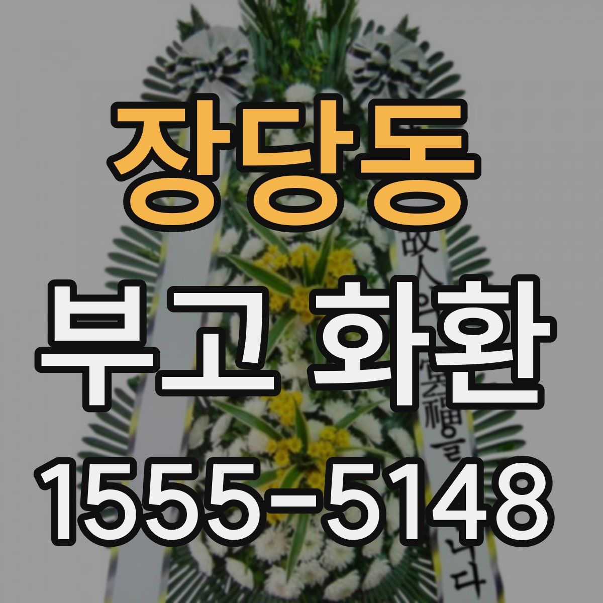 장당동 부고 화환