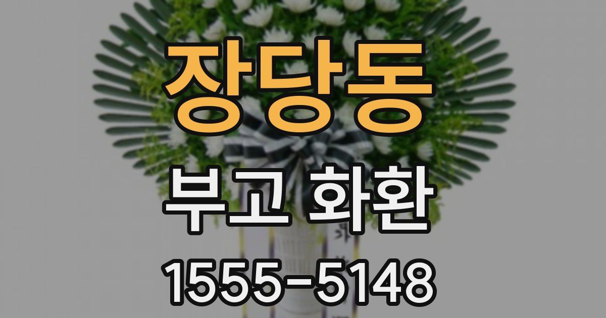장당동 부고 화환