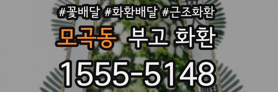 모곡동 부고 화환