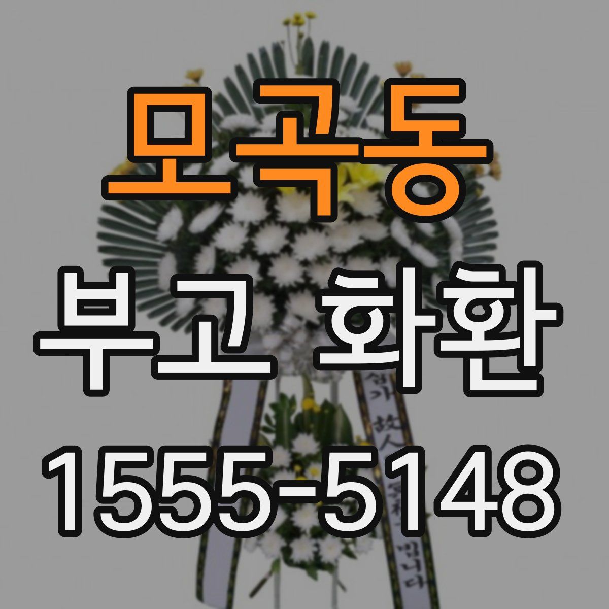 모곡동 부고 화환
