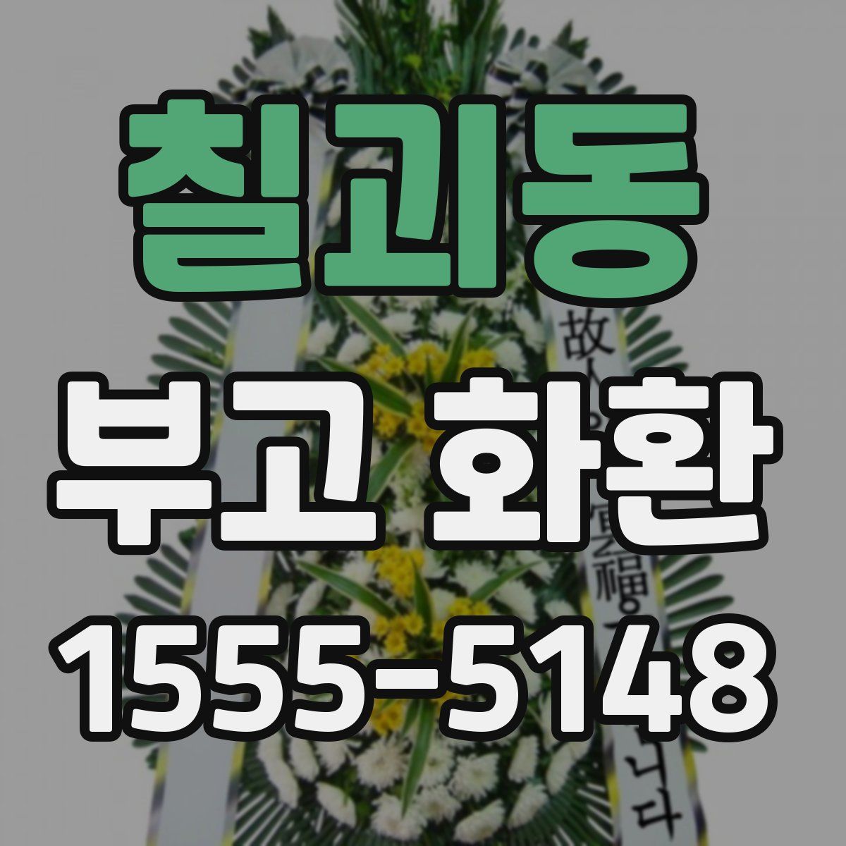 칠괴동 부고 화환