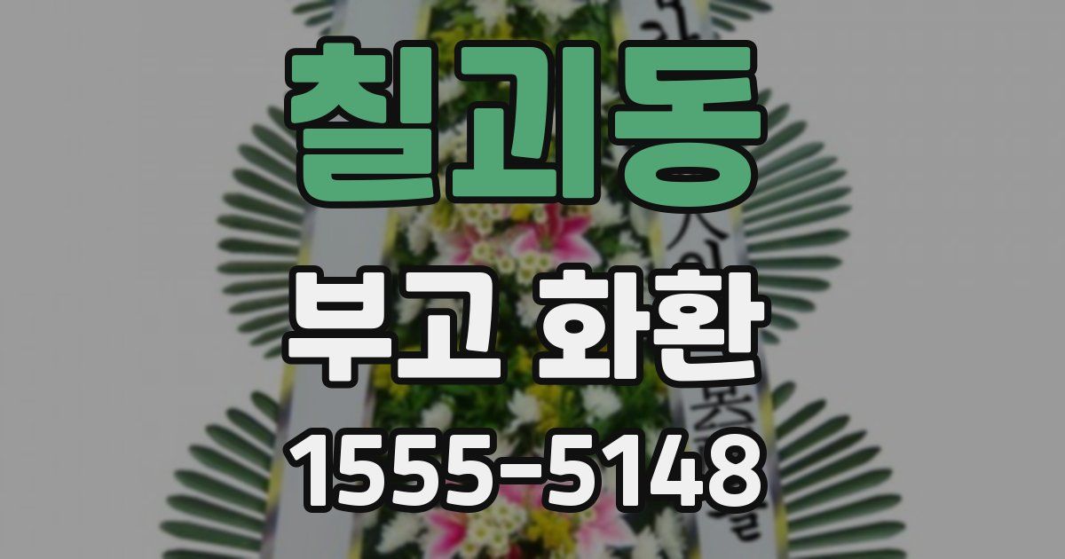 칠괴동 부고 화환