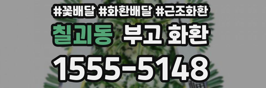 칠괴동 부고 화환