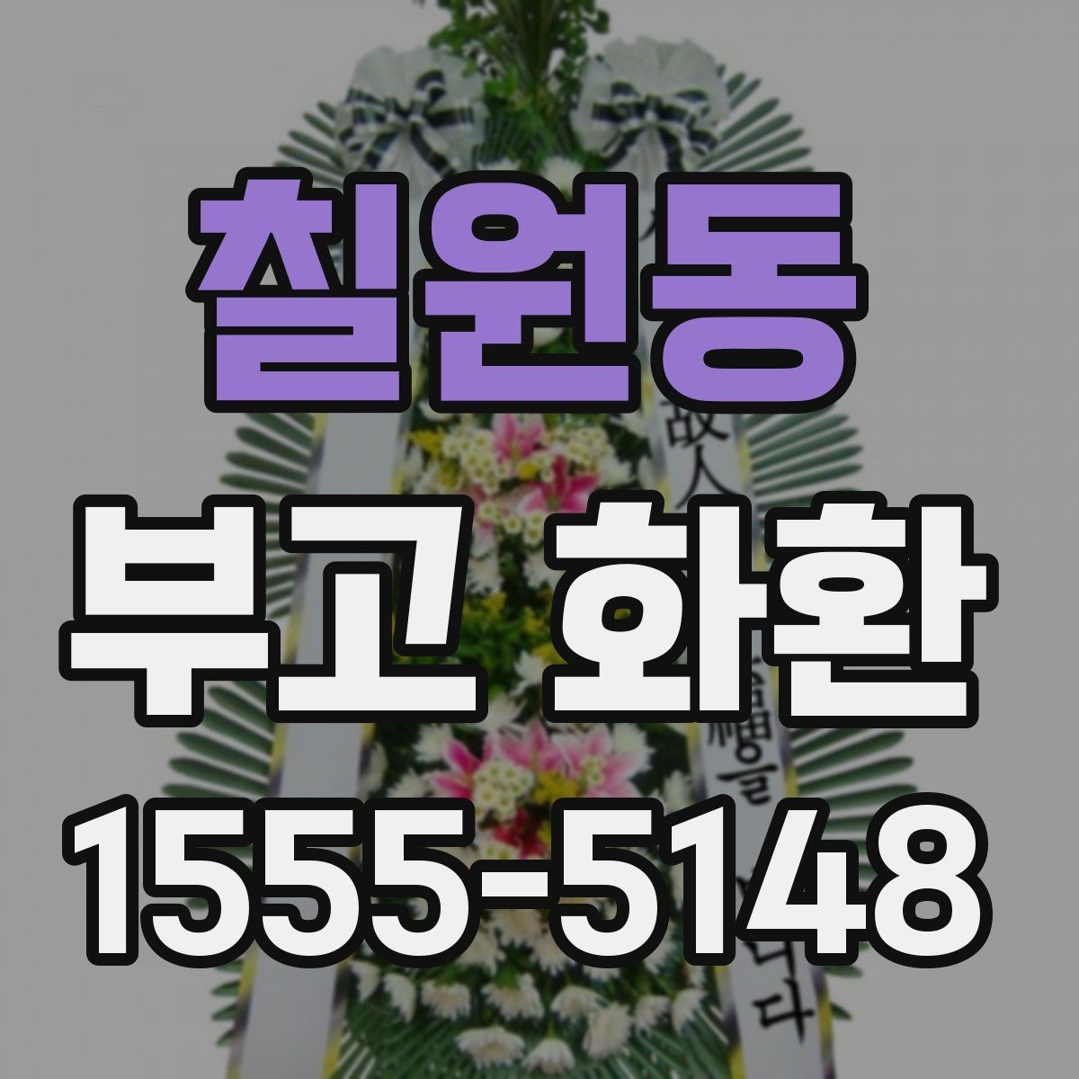 칠원동 부고 화환 선택할 때 상호와 문구 입력 요령