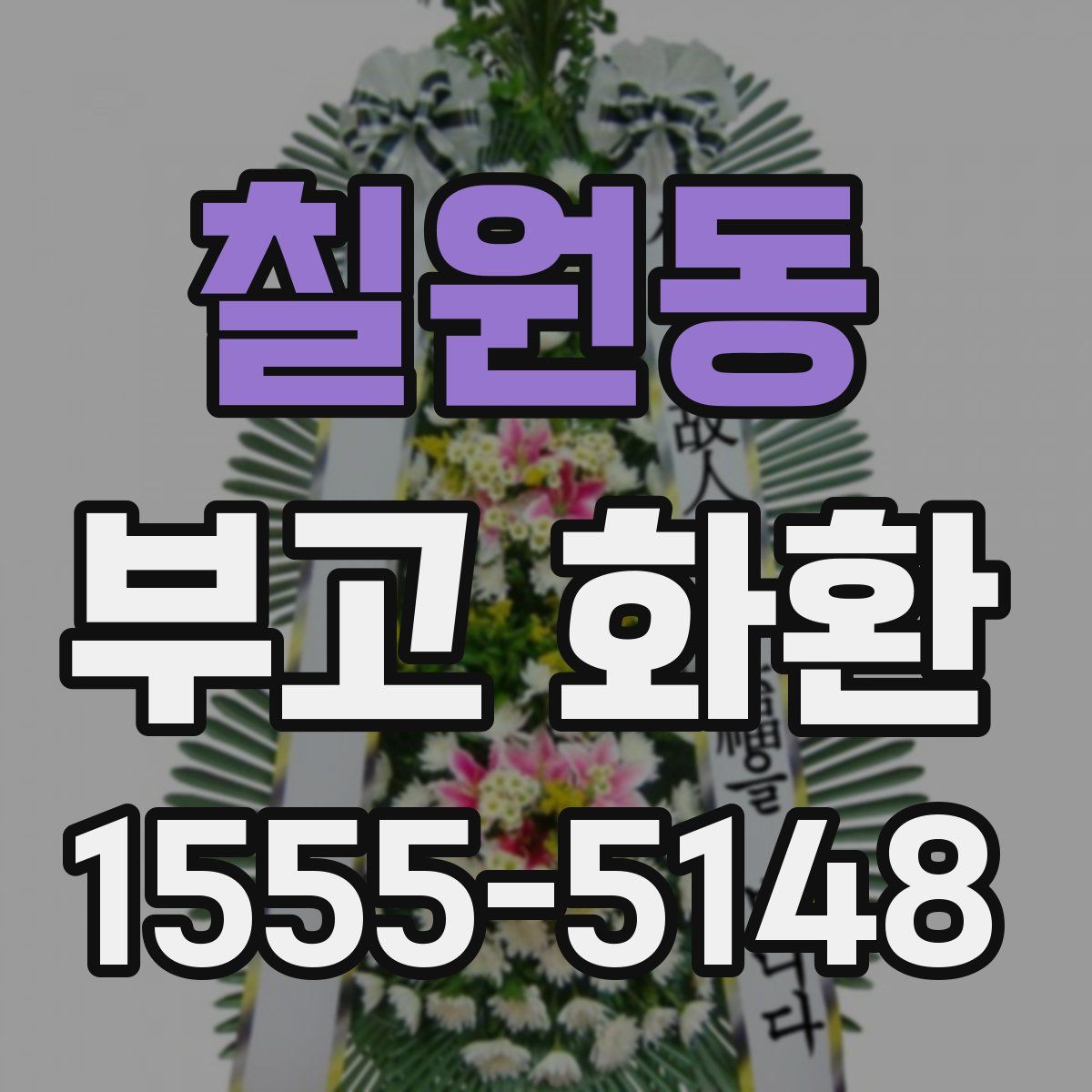 칠원동 부고 화환