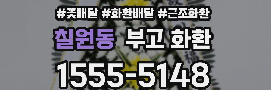 칠원동 부고 화환