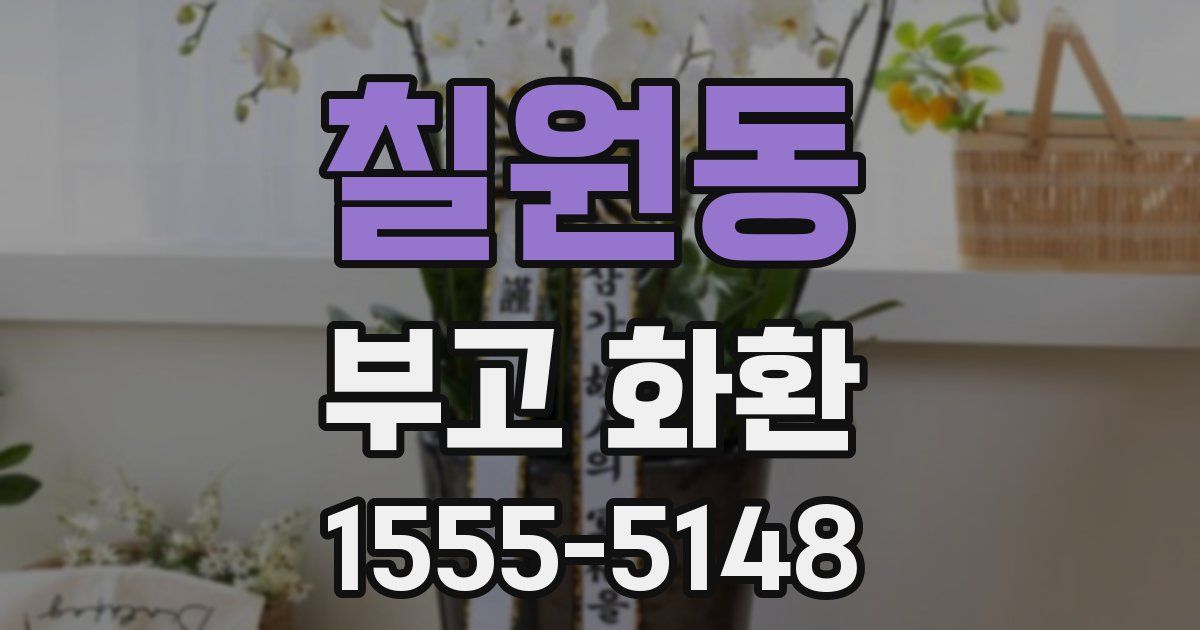 칠원동 부고 화환