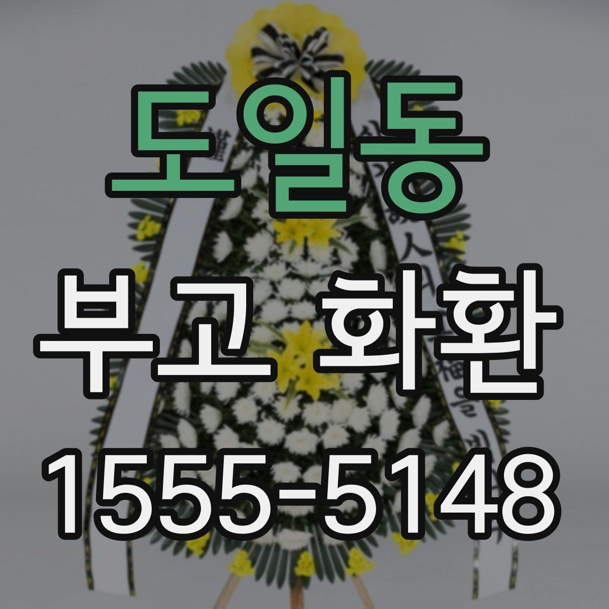 도일동 부고 화환 비용 구성과 추가 요금 살펴보기